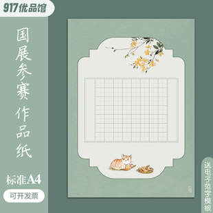 标准A4硬笔书法作品纸田格40格56格国风国展比赛成人学生考级专用