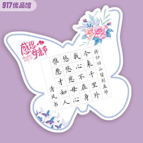 母亲节硬笔书法作品纸主题装饰创意花束蝴蝶贺卡20格10格田字格