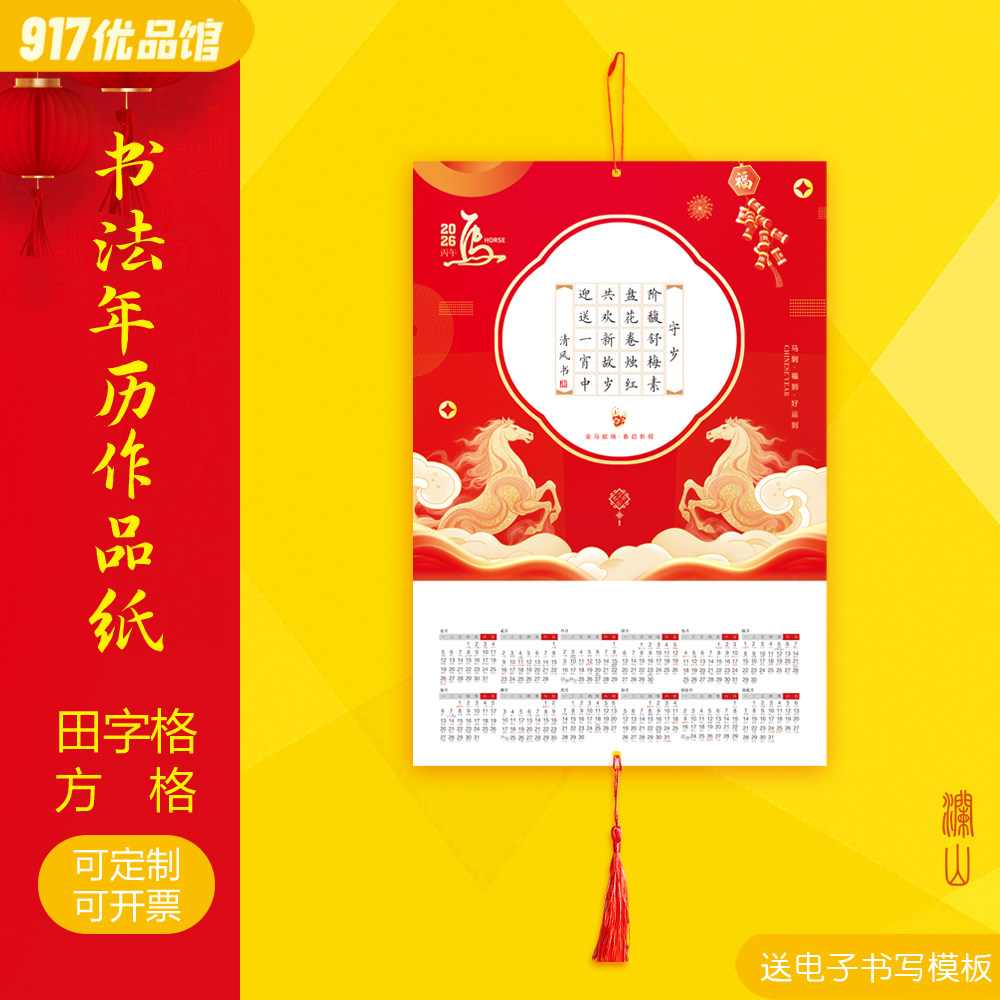 2026年硬笔书法年历作品纸马年新年挂历日历28格田字格可定制logo,文具电教/文化用品/商务用品,书法用纸,淘宝优惠券,粉丝福利购,淘宝优惠卷