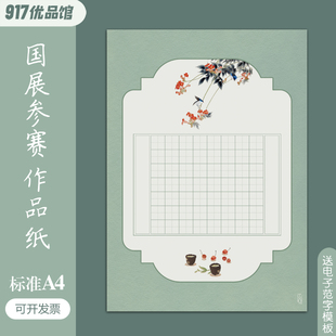 标准A4硬笔书法作品纸田格40格56格国风国展比赛成人学生考级专用