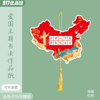 国庆节硬笔书法作品纸创意装饰卡