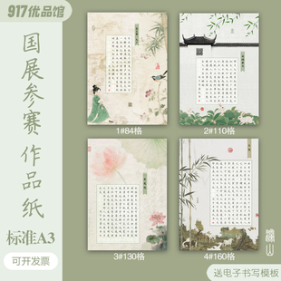 国展A3硬笔书法作品纸参赛比赛专用1.5方格钢笔练字创作国风复古