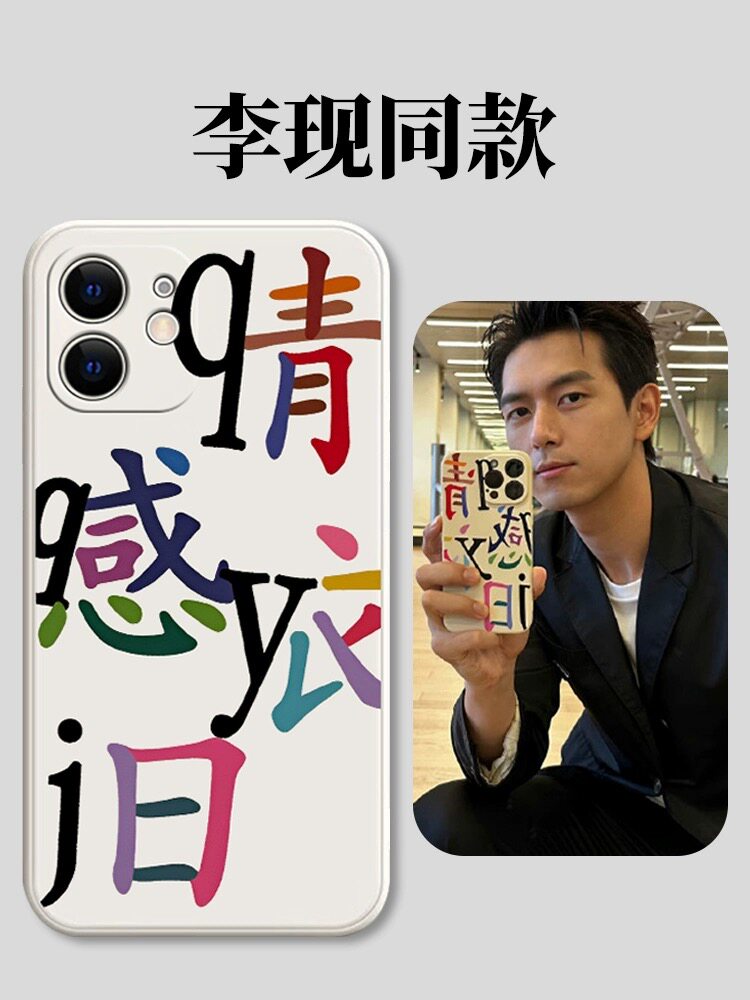 李现同款手机壳适用于苹果14promax硅胶华为nova10小米13镜头全包软壳opporeno9情感依旧vivox80