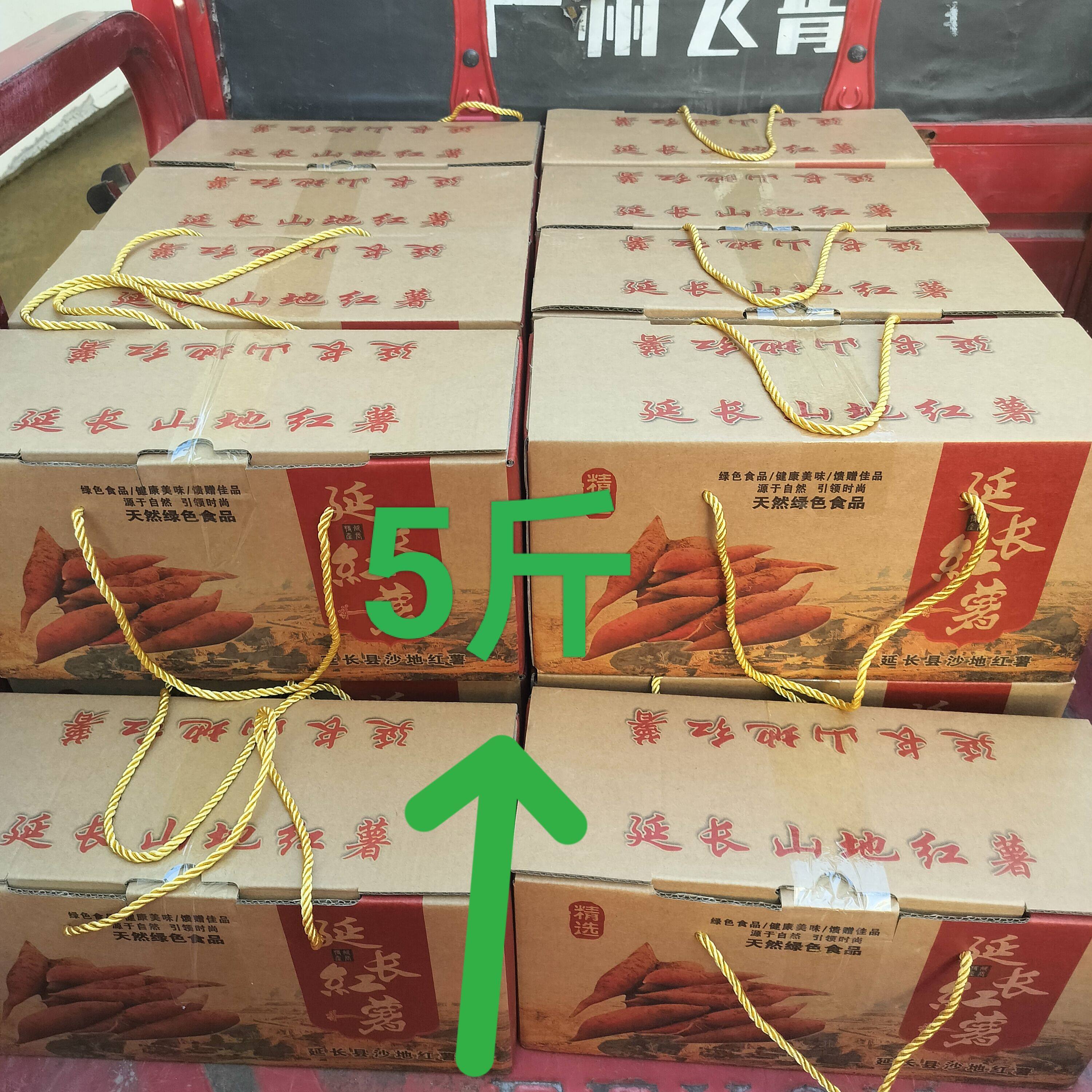 陕北延安延长县罗子山黄河畔红薯农家自产自销地瓜番薯5斤顺丰邮