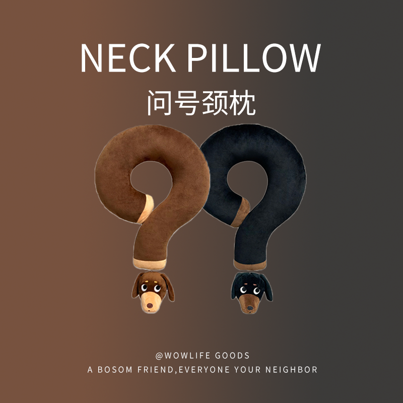 问号颈枕腊肠狗U型枕学生旅行稀奇古怪实用高级抱枕送人毛绒玩具