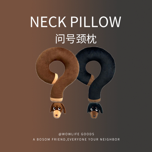 问号颈枕腊肠狗U型枕学生旅行稀奇古怪实用高级抱枕送人毛绒玩具