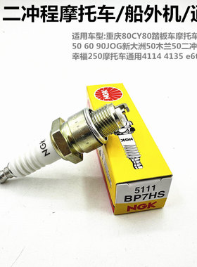 NGK火花塞BPR7HS-10适用于雅马哈两冲程摩托艇船外机BP7HS-10