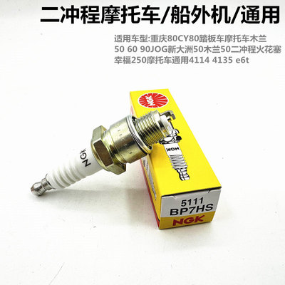 NGK火花塞BPR7HS-10适用于雅马哈两冲程摩托艇船外机BP7HS-10