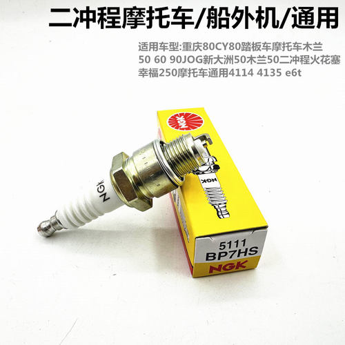NGK摩托车火花塞二冲程