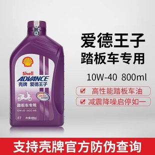 壳牌爱德王子紫壳踏板车四冲程半合成摩托车机油踏板车MB专用SL