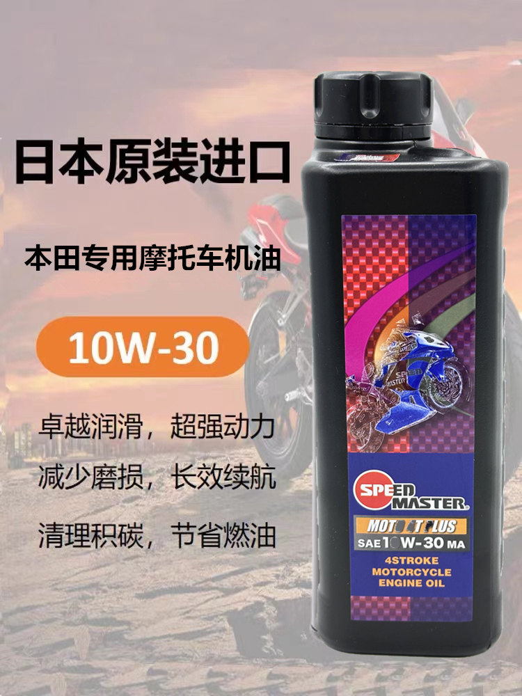 进口速马力适用本田进口合成机油10W-30摩托车发动机专用