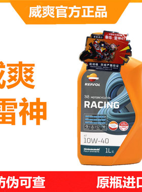 威爽雷神竞酷10W40/50全合成摩托车机油SN级四冲程润滑油通用