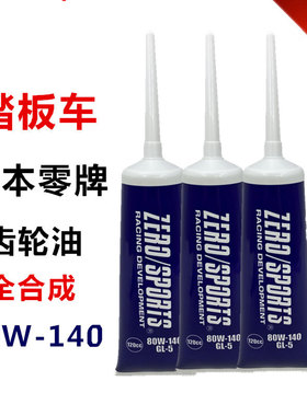 零牌踏板摩托车齿轮油85W140变速箱油踏板车125  150 80W140专用