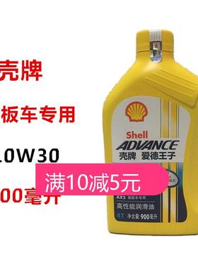 壳牌踏板摩托车机油10W30防冻适用于Lead125Sh佳御E影裂行睿御
