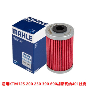 马勒摩托车机油滤芯适用KTM125 200 250 390 690胡斯瓦纳401杜克