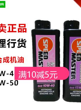 速马力全合成摩托车机油10W40 15W50竞技赛道全合成4T四冲程通用