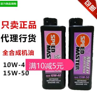 速马力全合成摩托车机油10W40 15W50竞技赛道全合成4T四冲程通用