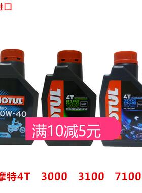 MOTUL摩特7100 3100 3000 4T全合成金绵羊银绵羊踏板车摩托车机油