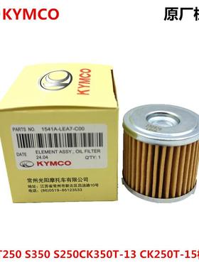 光阳原厂 赛艇 S250 ST250  S350 CK350T-13 机油滤芯 机滤机油格