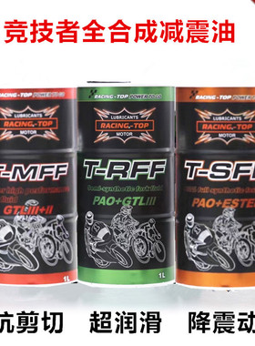 竞技者摩托车全合成减震油避震油前叉油前减震油减震器油5W10W15W