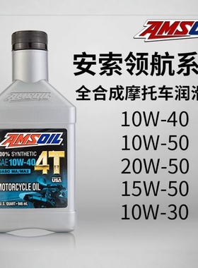 AMSOIL安索领航全合成摩托车机油10W-40 SN四冲程摩托润滑油进口