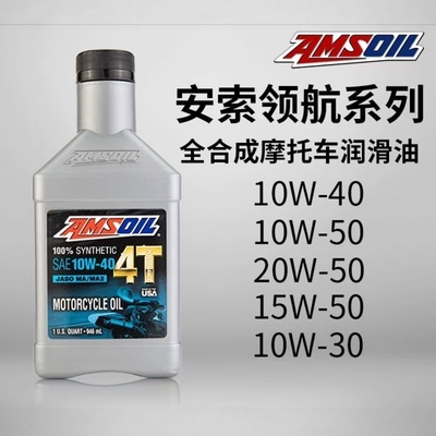安索10W-40四冲程进口摩托车机油