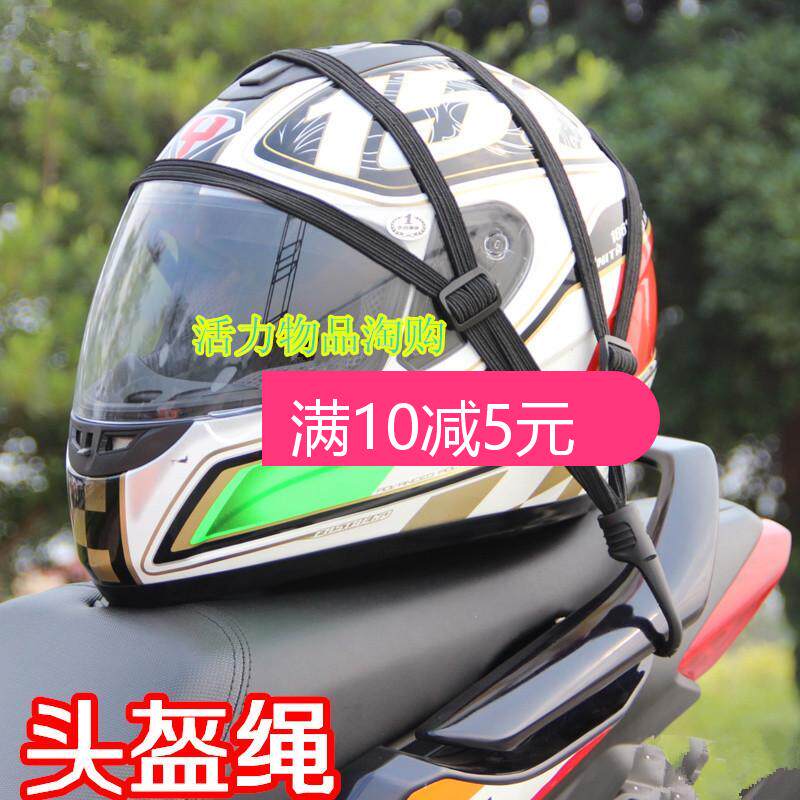 摩托车头盔网 行李车绳 改装绑绳 坦克 GW250 黄龙GS永恒头盔网绳