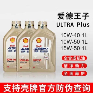 壳牌爱德王子摩托车机油全合成U+能量10W-40 10W50 摩托车专用