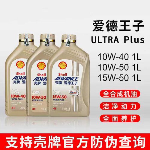 壳牌U能量摩托车机油爱德王子
