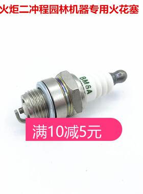 火炬火花塞油锯割草机绿篱机打草机割灌机BM6A L7T二冲程火花塞