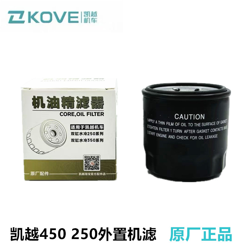 原装KOVE凯越水冷机滤凯越250RR/曼岛机滤芯450RR/刺鸟机油滤清器