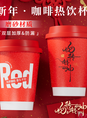 新年2026马年红色过年纸杯一次性咖啡杯带盖奶茶热饮杯外带打包