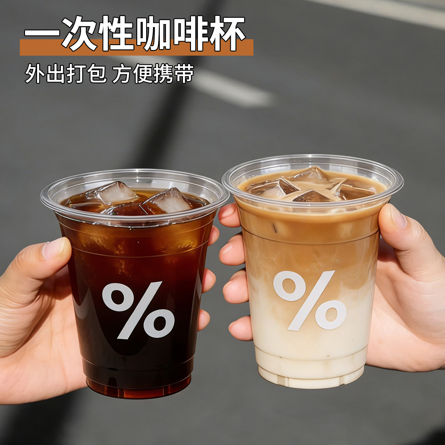 咖啡杯外出携带一次性外带PET打包杯自制冰美式拿铁专用带盖定制图片