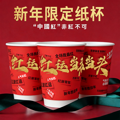 2026新年一次性杯子纸杯