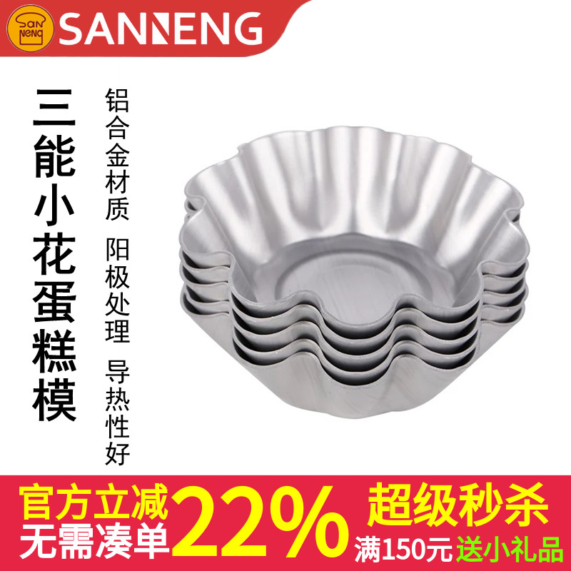 三能器具DIY烘焙模具SN6194小花蛋糕模(阳极)蛋挞模具SN61945