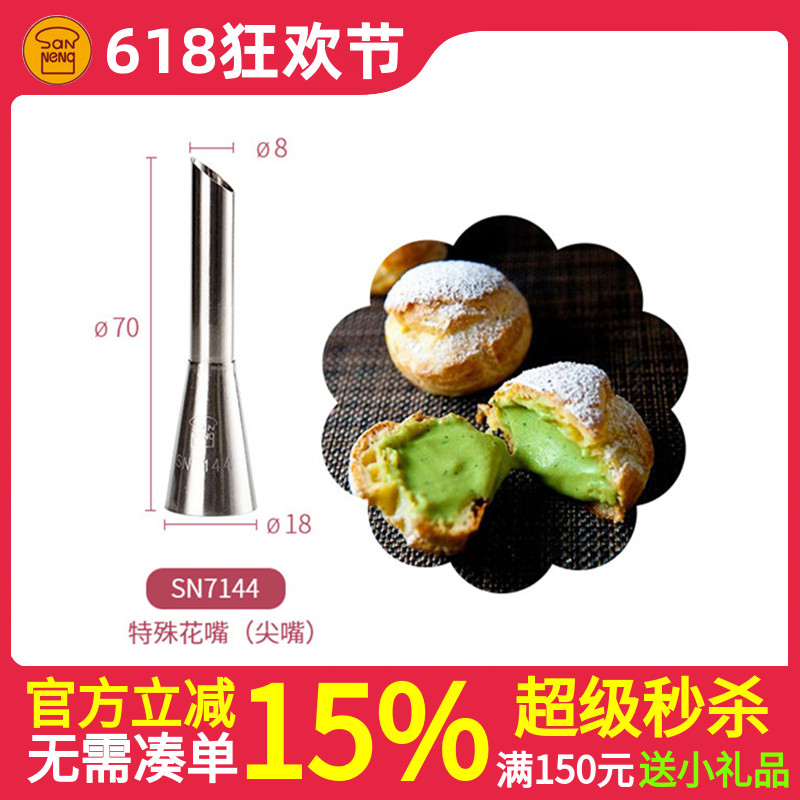 三能泡芙奶油不锈钢裱花嘴SN7144