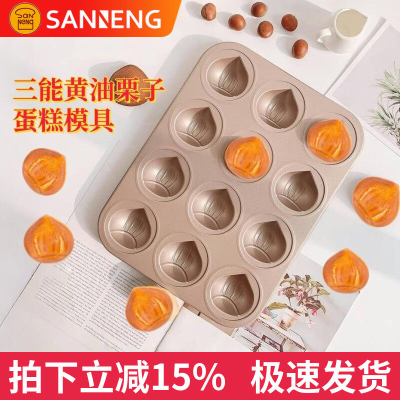 三能网红黄油年糕模具12连栗子烤盘不粘面烤蛋糕家用商用烘焙工具