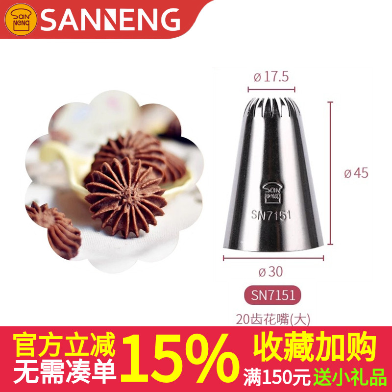三能烘焙SN7151裱花嘴曲奇奶油蛋糕裱花嘴大号20齿闪电泡芙挤花嘴