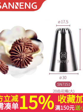 三能烘焙SN7151裱花嘴曲奇奶油蛋糕裱花嘴大号20齿闪电泡芙挤花嘴