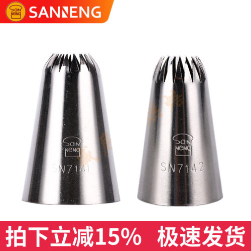 三能SN7142花嘴蛋白糖裱花嘴蛋糕奶油裱花嘴18齿裱花嘴大号SN7141