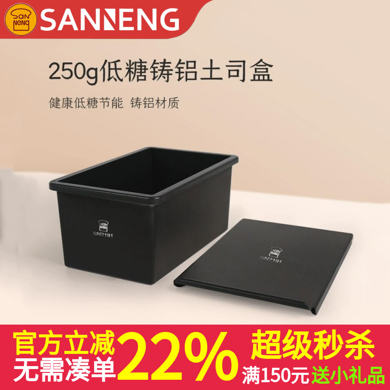 三能250g低糖铸铝不沾吐司盒