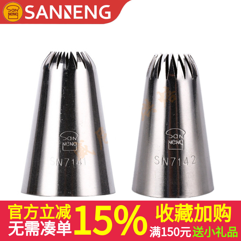 三能SN7142花嘴蛋白糖裱花嘴蛋糕奶油裱花嘴18齿裱花嘴大号SN7141