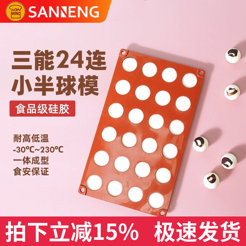 三能6 15 24连小半球模巧克力蛋糕硅胶模具果冻甜品夹心饼烘焙