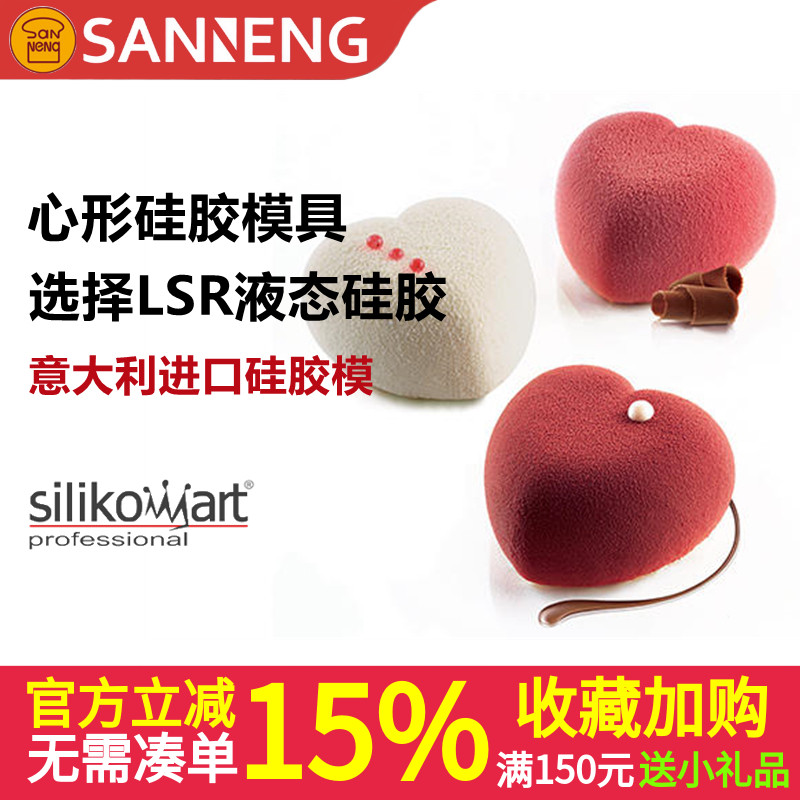 烘焙意大利Silikomart爱心樱花抱枕心形立体慕斯蛋糕硅胶模具