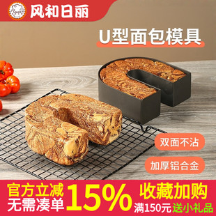 风和日丽U型吐司面包模烘焙双面不沾吐司盒土司马蹄印DIY烘焙器具