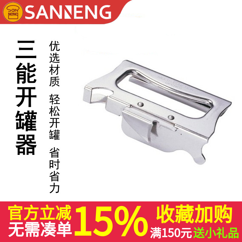 三能SN4776 多功能手持式开罐器 开瓶器 启罐器 开罐刀 罐头刀