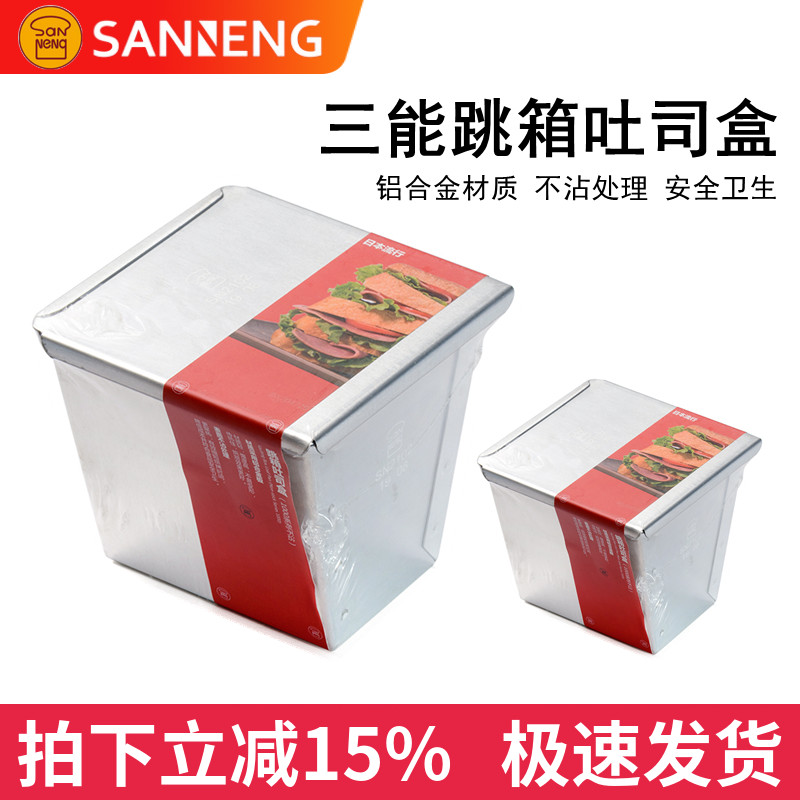 三能小号吐司面包模具 迷你跳箱梯形土司盒 带盖口袋SN2101 2102图片