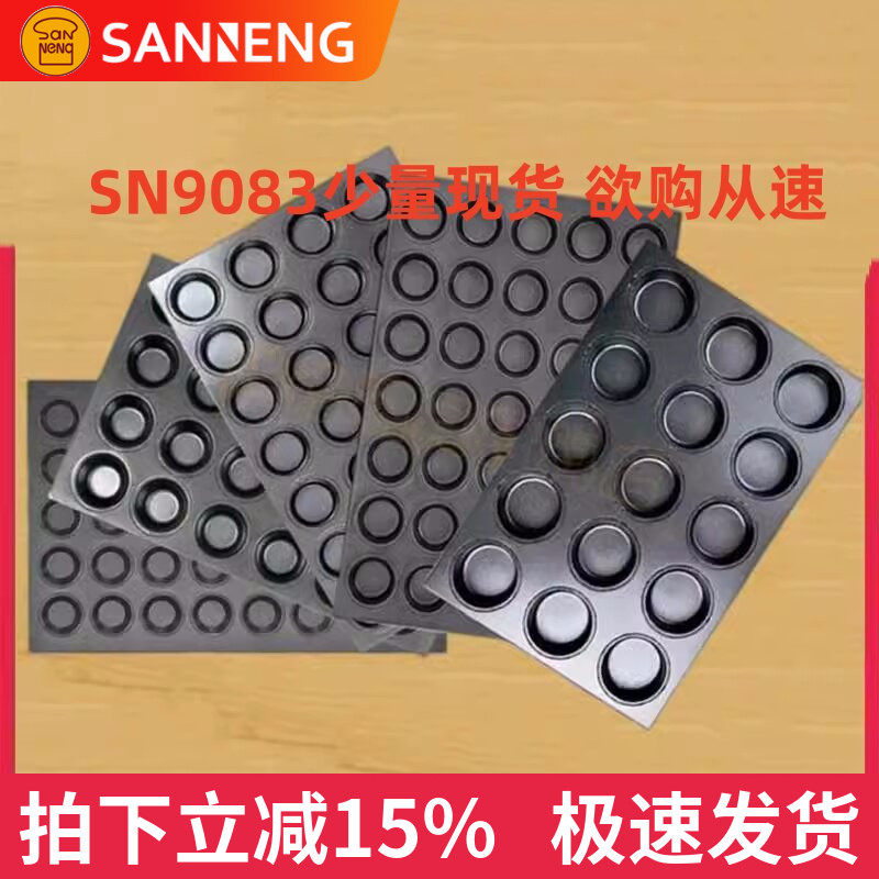 三能商用多连不沾烤盘SN9083 9084 9222大圆形蛋挞布丁鸡蛋糕模具