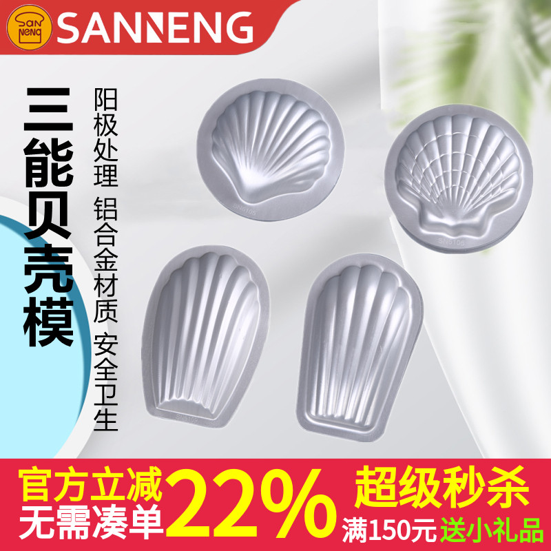 三能阳极玛德琳小蛋糕模具 海洋贝壳模具套装 家用DIY烘焙烤箱用