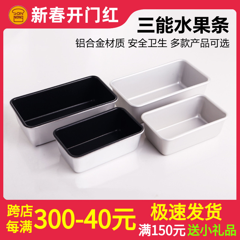 三能小面包模不沾吐司盒磅蛋糕模水果条SN2130 2131烘焙器具2121